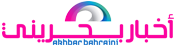 أخبار بحريني – Akhbar Bahraini